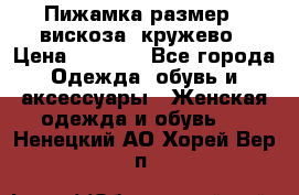 Пижамка размер L вискоза, кружево › Цена ­ 1 700 - Все города Одежда, обувь и аксессуары » Женская одежда и обувь   . Ненецкий АО,Хорей-Вер п.